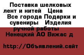 Поставка шелковых лент и нитей › Цена ­ 100 - Все города Подарки и сувениры » Изделия ручной работы   . Ненецкий АО,Вижас д.